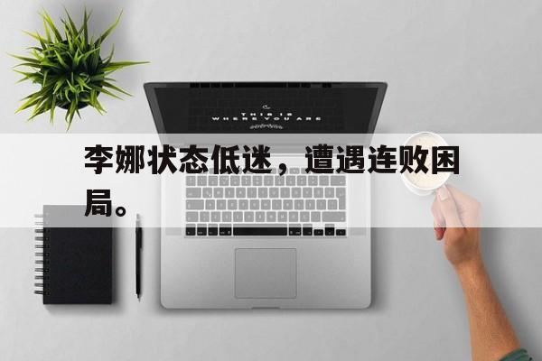 李娜状态低迷，遭遇连败困局。